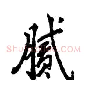 腻