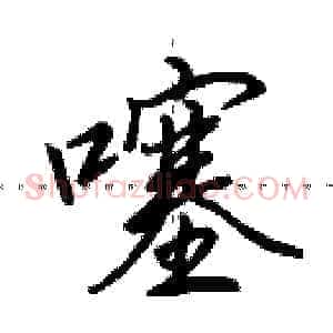 噻