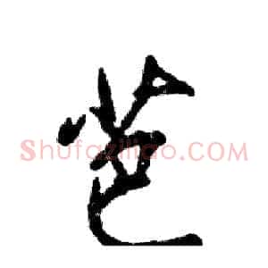 芭