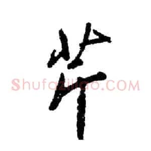 芹