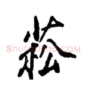 菘