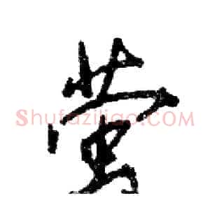 萤