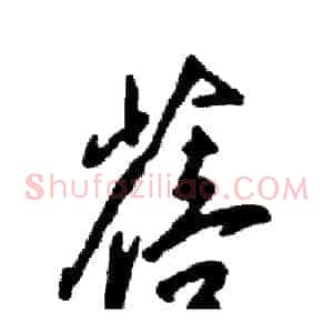 蓓