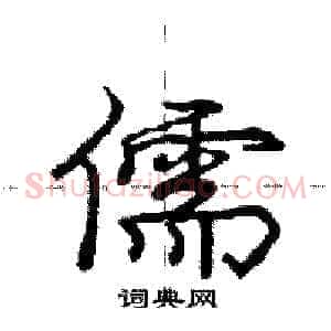 儒