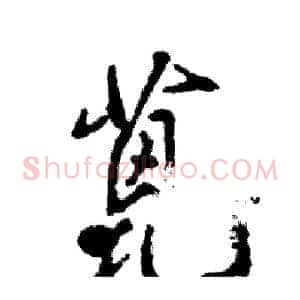 蓖