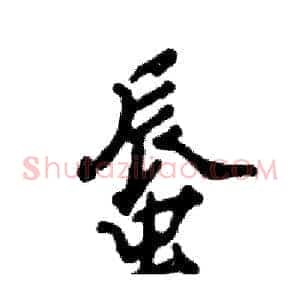 蜃