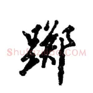踯