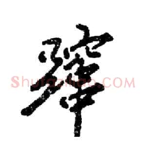 蹿