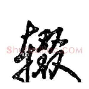 辍