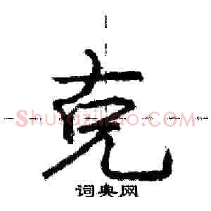 克