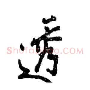 透