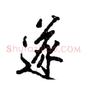 遂