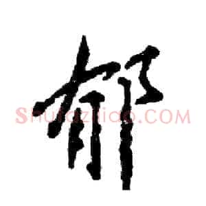 郁