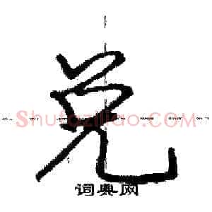 兑