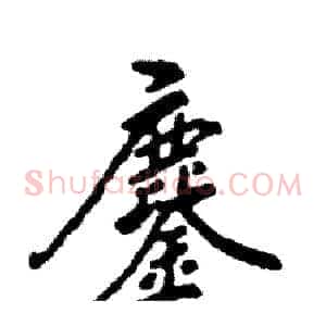 鏖