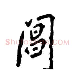 阊