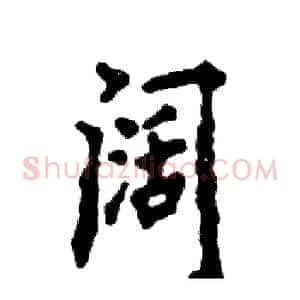 阔