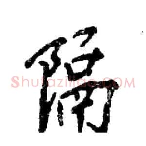 隔