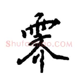 霁