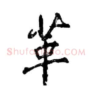 革