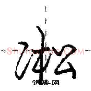 凇