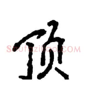 顶