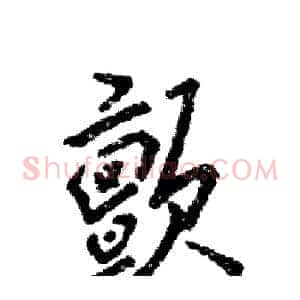 颤