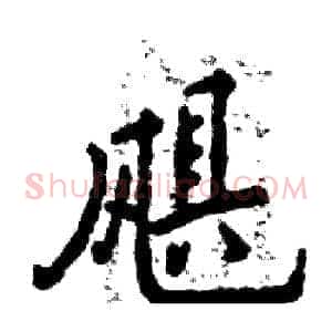 飓