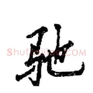 驰