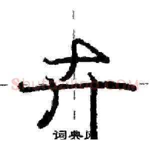 卉