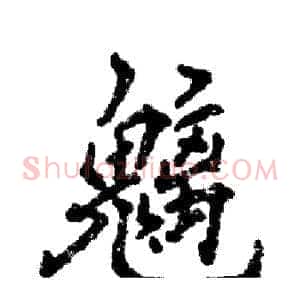 魑