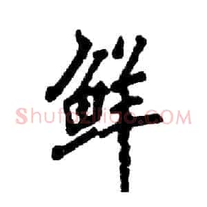 鲜