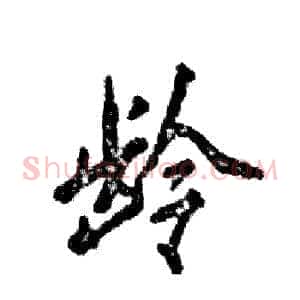 龄