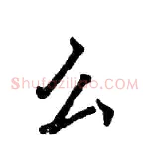 么