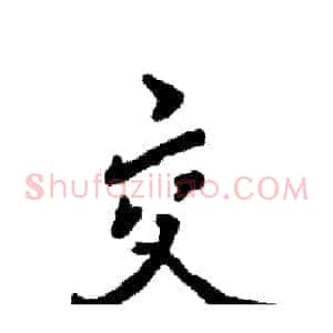 交