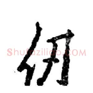 仞