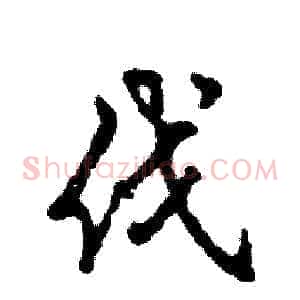 伐