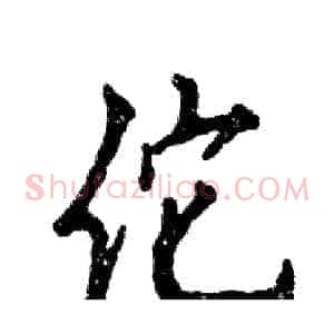 佗