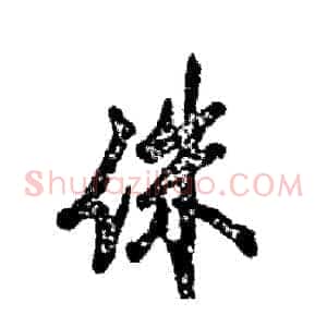 侏