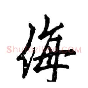 侮