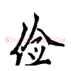 俭
