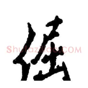 倔
