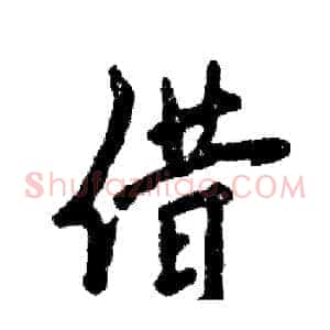 借