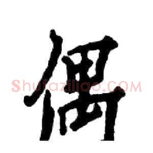 偶