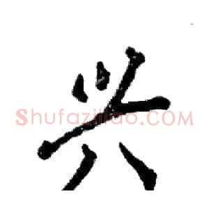 兴