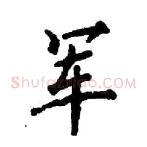 军