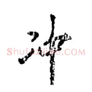 冲