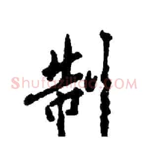 制