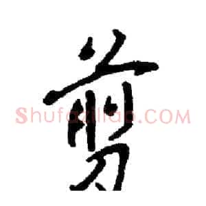剪