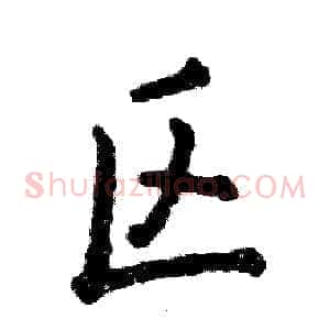 区